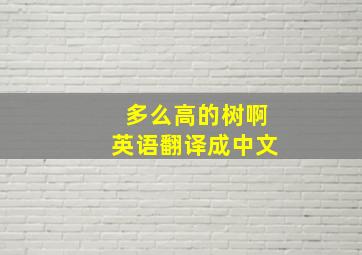 多么高的树啊英语翻译成中文