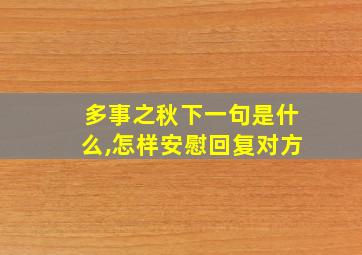 多事之秋下一句是什么,怎样安慰回复对方