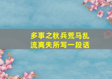 多事之秋兵荒马乱流离失所写一段话