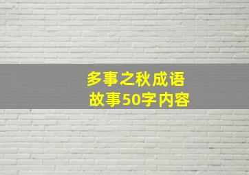 多事之秋成语故事50字内容