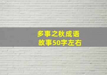 多事之秋成语故事50字左右