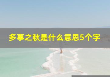 多事之秋是什么意思5个字