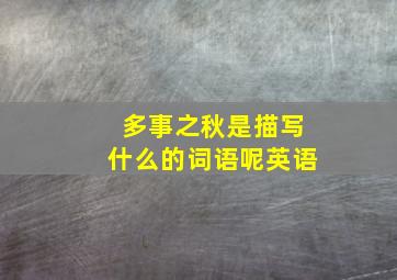 多事之秋是描写什么的词语呢英语