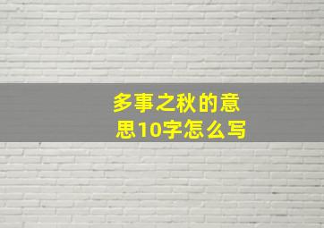 多事之秋的意思10字怎么写