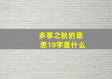 多事之秋的意思10字是什么