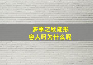 多事之秋能形容人吗为什么呢