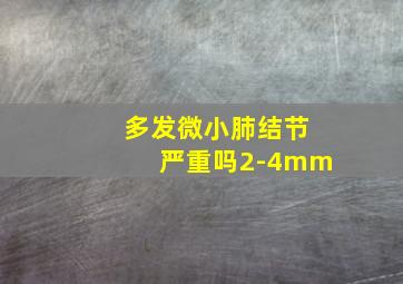 多发微小肺结节严重吗2-4mm