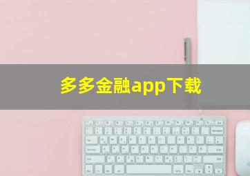 多多金融app下载