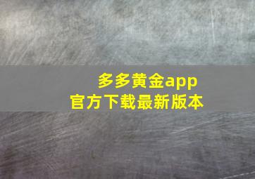 多多黄金app官方下载最新版本