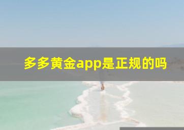 多多黄金app是正规的吗