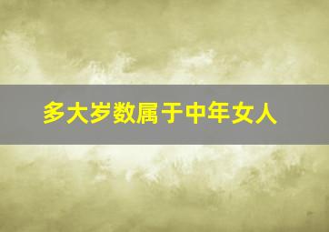 多大岁数属于中年女人