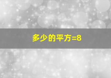 多少的平方=8