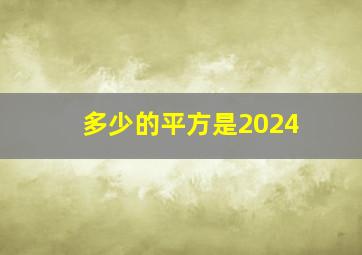 多少的平方是2024