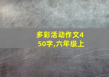 多彩活动作文450字,六年级上