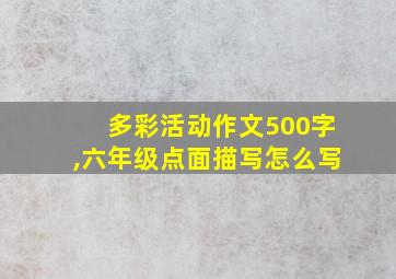 多彩活动作文500字,六年级点面描写怎么写