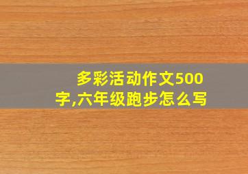 多彩活动作文500字,六年级跑步怎么写