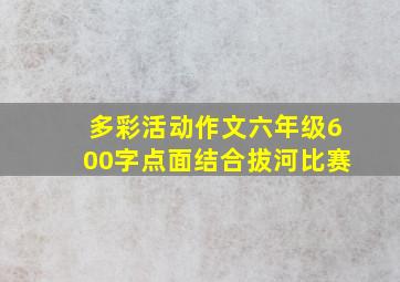 多彩活动作文六年级600字点面结合拔河比赛