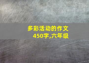 多彩活动的作文450字,六年级