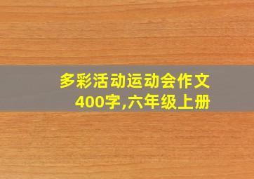 多彩活动运动会作文400字,六年级上册