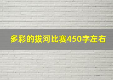 多彩的拔河比赛450字左右