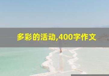 多彩的活动,400字作文