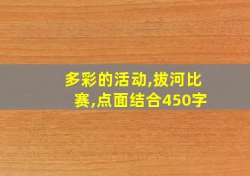 多彩的活动,拔河比赛,点面结合450字