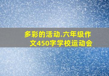 多彩的活动.六年级作文450字学校运动会