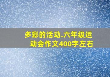 多彩的活动.六年级运动会作文400字左右