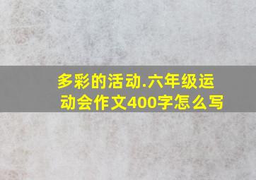 多彩的活动.六年级运动会作文400字怎么写