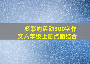 多彩的活动300字作文六年级上册点面结合