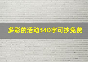 多彩的活动340字可抄免费