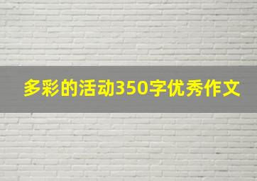 多彩的活动350字优秀作文