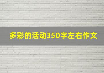 多彩的活动350字左右作文