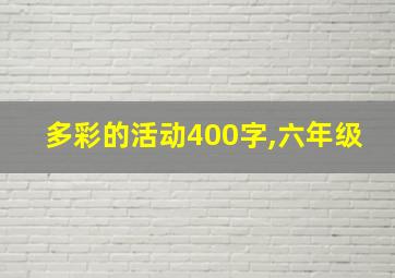 多彩的活动400字,六年级