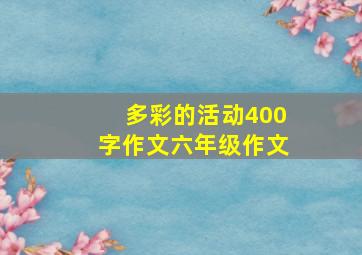 多彩的活动400字作文六年级作文