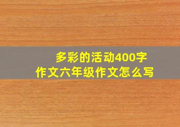 多彩的活动400字作文六年级作文怎么写