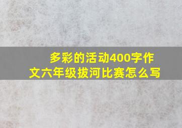 多彩的活动400字作文六年级拔河比赛怎么写