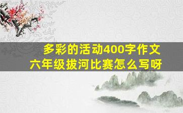 多彩的活动400字作文六年级拔河比赛怎么写呀