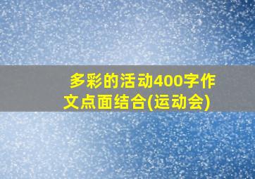 多彩的活动400字作文点面结合(运动会)