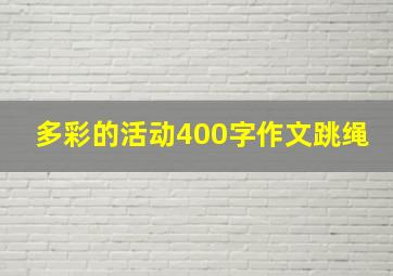 多彩的活动400字作文跳绳