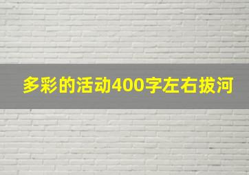 多彩的活动400字左右拔河