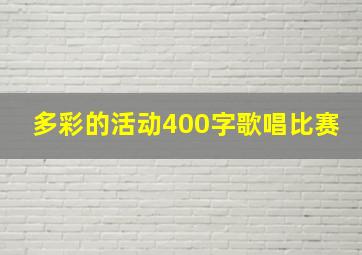 多彩的活动400字歌唱比赛