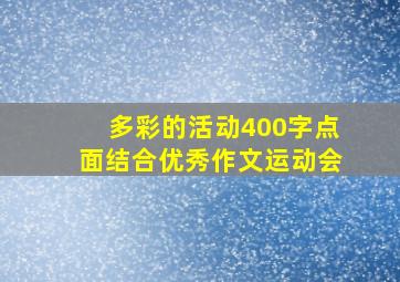 多彩的活动400字点面结合优秀作文运动会