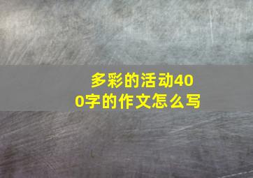 多彩的活动400字的作文怎么写