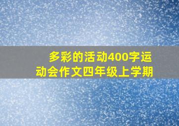 多彩的活动400字运动会作文四年级上学期