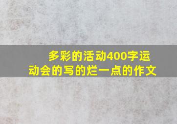 多彩的活动400字运动会的写的烂一点的作文