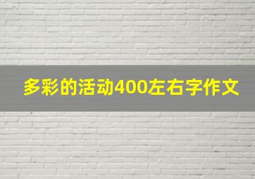 多彩的活动400左右字作文