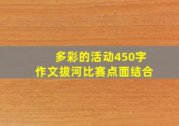 多彩的活动450字作文拔河比赛点面结合