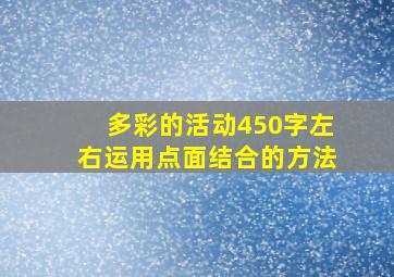 多彩的活动450字左右运用点面结合的方法