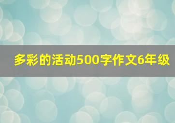 多彩的活动500字作文6年级